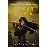 Постер книги Несущая смерть