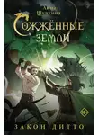 Анна Щучкина - Сожженные земли. Закон дитто