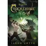 Постер книги Сожженные земли. Закон дитто