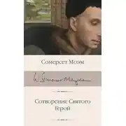 Постер книги Сотворение Святого. Герой