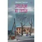 Постер книги Уходящие из города