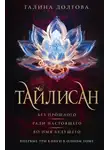 Галина Долгова - Тайлисан