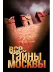 Александр Попов - Все тайны Москвы