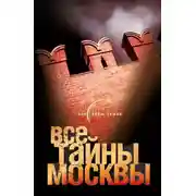 Постер книги Все тайны Москвы