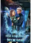 Ольга Шерстобитова - Мой холодный мужчина