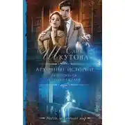 Постер книги Архивные истории. Говорящая с призраками