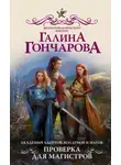 Галина Гончарова - Академия адептов, колдунов и магов. Проверка для магистров