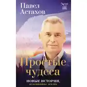 Постер книги Простые чудеса. Новые истории, изменившие жизнь