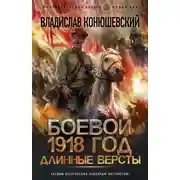 Постер книги Длинные версты