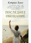 Кэтрин Хьюз - Последнее обещание