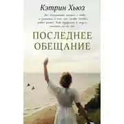 Постер книги Последнее обещание