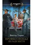 Виктор Тюрин - Профессионал. Не ради мести