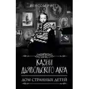 Постер книги Казни Дьявольского Акра