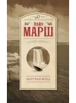 Найо Марш - Мертвая вода