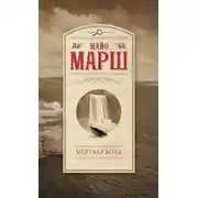 Постер книги Мертвая вода