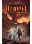 Сергей Лукьяненко - Печать Сумрака