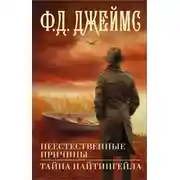 Постер книги Неестественные причины. Тайна Найтингейла
