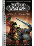 Кит Роберт Андреасси ДеКандидо - World of Warcraft. Кольцо ненависти