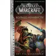 Постер книги World of Warcraft. Кольцо ненависти
