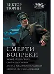 Виктор Тюрин - Смерти вопреки: Чужой среди своих. Свой среди чужих. Ангел с железными крыльями. Цепной пёс самодержавия