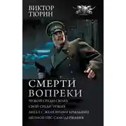 Постер книги Смерти вопреки: Чужой среди своих. Свой среди чужих. Ангел с железными крыльями. Цепной пёс самодержавия