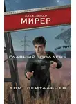 Александр Мирер - Главный полдень. Дом скитальцев