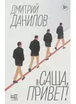 Дмитрий Данилов - Саша, привет!