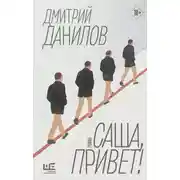Постер книги Саша, привет!