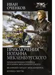 Иван Оченков - Приключения Иоганна Мекленбургского: Приключения принца Иоганна Мекленбургского. Великий герцог Мекленбурга. Конец Смуты