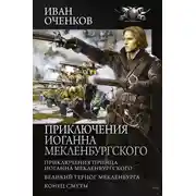 Постер книги Приключения Иоганна Мекленбургского: Приключения принца Иоганна Мекленбургского. Великий герцог Мекленбурга. Конец Смуты