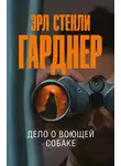 Эрл Стэнли Гарднер - Дело о воющей собаке