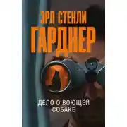 Постер книги Дело о воющей собаке
