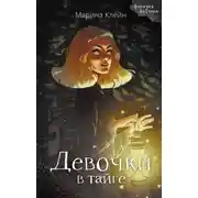 Постер книги Девочки в тайге