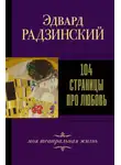 Эдвард Радзинский - 104 страницы про любовь