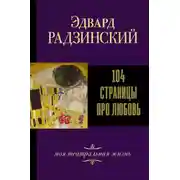 Постер книги 104 страницы про любовь