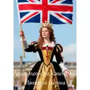 Постер книги Леди Элеонора Кэвендиш Империя разума