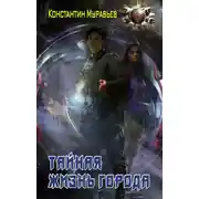 Постер книги Пожиратель. Тайная жизнь города
