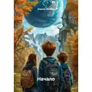 Постер книги Начало