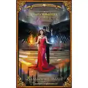 Постер книги Принцесса фениксов. Владычицу звали?