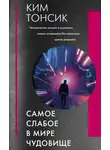Ким Тонсик - Самое слабое в мире чудовище
