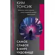 Постер книги Самое слабое в мире чудовище