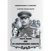Постер книги ЧЕСТЬ ИМЕЮ  ИЛИ  ПО СООБРАЖЕНИЯМ СОВЕСТИ