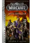 Ричард Кнаак - World of Warcraft. День Дракона