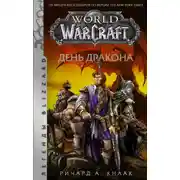 Постер книги World of Warcraft. День Дракона