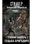 Владислав Жеребьёв - Тропами Снайпера. Судьба Бригадира