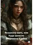 Лана П - Якушкину мать, или Куда занесло скорпиона в юбке