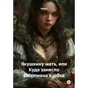 Постер книги Якушкину мать, или Куда занесло скорпиона в юбке