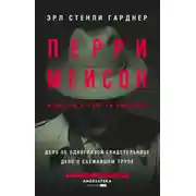 Постер книги Перри Мейсон: Дело об одноглазой свидетельнице. Дело о сбежавшем трупе