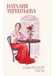 Наталия  Терентьева - Сибирский папа