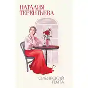 Постер книги Сибирский папа